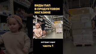 Виды пап в продуктовом магазине. Часть 1