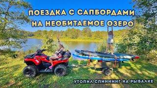 Семейная поездка на необитаемое озеро.Рыбалка с сапборда.УТОПИЛ СПИННИНГ.