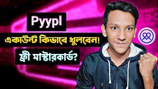 ফ্রী মাস্টারকার্ড সবাই পাবেন? Pyypl Account Create | How to Create Pyypl Account | Free Mastercard