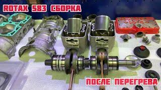 Rotax 583 сборка после перегрева!