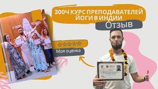 Как Виктор проходил в Индии продвинутый курс йоги 300ч, честный отзыв