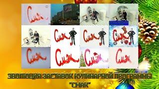 Эволюция заставок кулинарной программы "Смак" (Первый канал/YouTube)