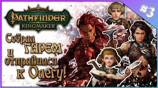 Прохождение Pathfinder KINGMAKER ! Игра за жреца полуорка !