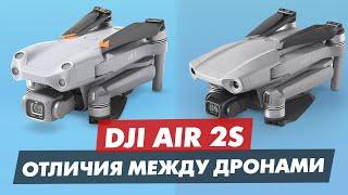 DJI MAVIC AIR 2 И DJI AIR 2S ОСНОВНЫЕ ОТЛИЧИЯ МЕЖДУ ДРОНАМИ