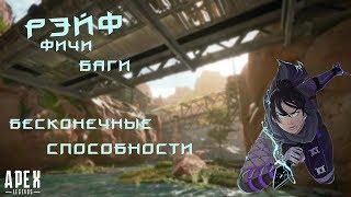 Гайд РЭЙФ | Скрытые способности | Apex Legends