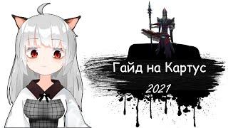 Гайд на Картуса для начинающих | 11 сезон | Лига Легенд | Картус гайд 2021