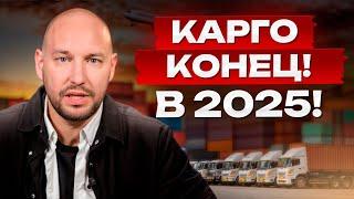 СЕЛЛЕРЫ останутся БЕЗ КАРГО?! / ТОРГОВЛЯ на маркетплейсах и КАРГО в 2025 году!