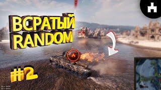 #2 WOT **ВСРАТЫЙ РАНДОМ** ( wot приколы, приколы, world of tanks, war thunder, левша ржжёт, танки )