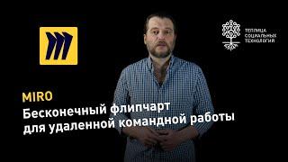 Miro: интерактивная доска для удаленной командной работы