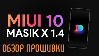 MASIK X 1.4 (MIUI 10) ДЛЯ XIAOMI REDMI NOTE 5 | ОБЗОР ПРОШИВКИ