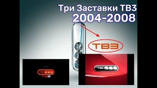 Три Заставки ТВ3 2004-2008