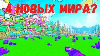 ЧТО? 4 НОВЫХ МИРА В PET SIMULATOR X?