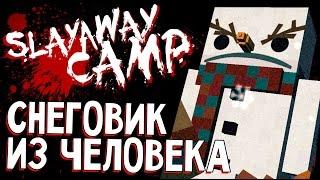 Slayaway Camp - DIY КАК СДЕЛАТЬ СНЕГОВИКА ИЗ ЧЕЛОВЕКА (прохождение на русском) #2