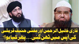 Qari Khalil ur R ehman or Mufti Hanif Qureshi l Ab Baat Dalail Se Hogi l Piyara  Ramazan