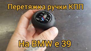 Перетяжка ручки кпп на BMW e 39