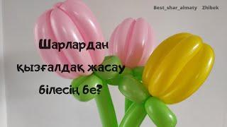 ШАРЛАРДАН ҚЫЗҒАЛДАҚ жасау білесің бе? ТЮЛЬПАН ИЗ ШАРИКОВ как сделать своими руками