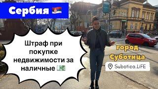 Сербия | Новые поправки при покупке недвижимости за наличные | Купить недвижимость в Сербии Суботица