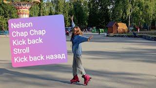 Nelson // Chap Chap // Kick back // Stroll // Kick back назад // Школа роликов