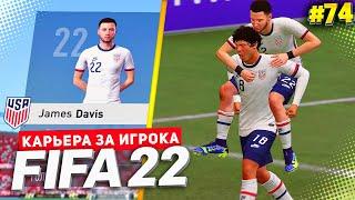 FIFA 22 КАРЬЕРА ЗА ИГРОКА  |#74| - СТАРТ ЧЕМПИОНАТА МИРА 2026