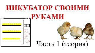 Инкубатор своими руками (Часть 1 - теория)