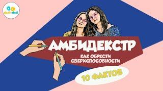 10 интересных фактов об амбидекстрах