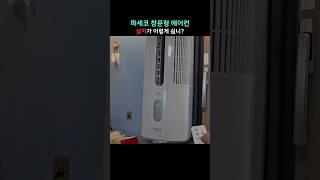 파세코 창문형 에어컨 셀프 설치 | 4세대 듀얼 인버터 PASECO | PWA-3400W | 필터 냉각핀 송풍팬 세척 청소 | 초보 누구나 가능한 시공 장착 꿀팁 노하우 정보 공개