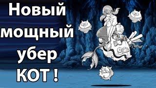 Новый мощный убер КОТ ! ( Battle Cats )