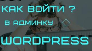 Как войти в админку WordPress?