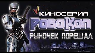 Киносерия «Робокоп»: Рыночек порешал