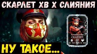 НА ЧТО СПОСОБНА СКАРЛЕТ ХОЛОДНОЙ ВОЙНЫ НА МАКСИМАЛЬНОЙ ПРОКАЧКЕ/ Mortal Kombat Mobile