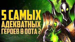 5 САМЫХ АДЕКВАТНЫХ ГЕРОЕВ В DOTA 2