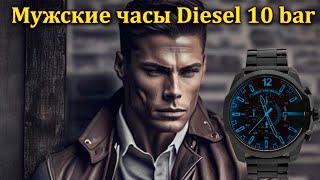 Мужские часы Diesel 10 bar: Стильный аксессуар для активной жизни.