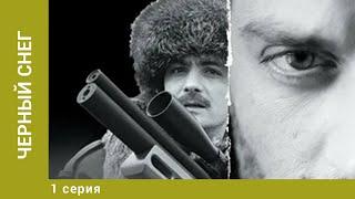 Черный снег. 1 Серия. Боевик. Лучшие сериалы