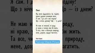 Поет. Райнер Марія Рільке в перекладі видатних українських поетів. Чит. В.Сергієнко #Shorts