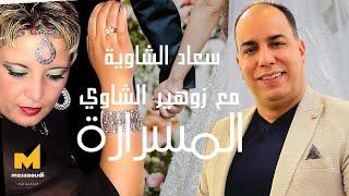 Messaoud Messaoudi ft. Souad Chaouia & Cheb Zouhir Chaoui - Lmesrara [Official Video] / المسرارة