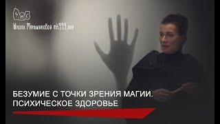 Безумие с точки зрения магии. Психическое здоровье