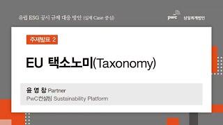 유럽 ESG 공시 규제 대응 방안 | EU 택소노미(Taxonomy)