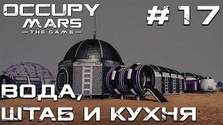 ПРОХОЖДЕНИЕ OCCUPY MARS THE GAME: Вода, штаб и кухня #17