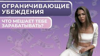 Ограничивающие убеждения. Что мешает тебе зарабатывать? Анастасия Лобачева