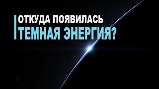 Откуда возникла Темная энергия?