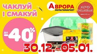 Товари для кухні в Аврора. Акція діє  30.12.-05.01. #акції #знижки #аврора