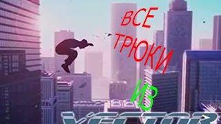 Все трюки из игры Vector! (+ некоторые сцены)