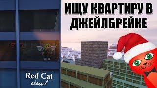 ОБЗОР ВСЕХ КВАРТИР В ДЖЕЙЛБРЕЙК РОБЛОКС | Jailbreak roblox | Какую квартиру в городе себе выбрать