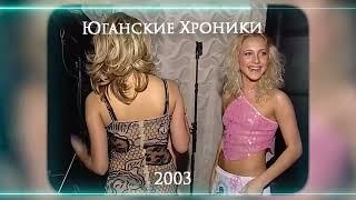 Нефтеюганцы празднуют 10-летие "ЮКОСа". Нефтеюганск 2003 год.