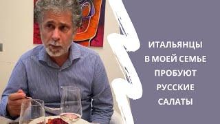 Итальянцы пробуют русские салаты на Новый Год. #shorts