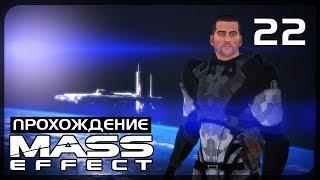 Mass Effect • Битва за цитадель. Финал. [#22]