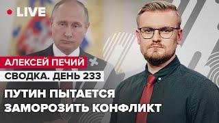 Украина закрывает небо / США назвали РФ главной угрозой / Турецкая ловушка для Путина | ПЕЧИЙ LIVE​