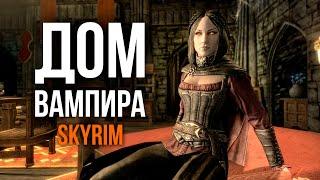 Skyrim - Новый Дом Вампира 2024 ( Платные моды )