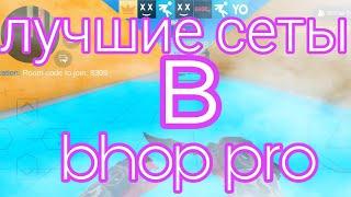 лучшие сеты в bhop pro