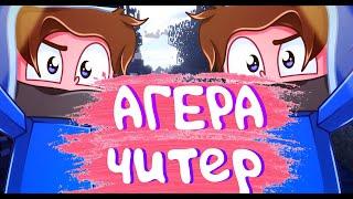 СКОЛЬКО ЗАРАБАТЫВАЕТ АГЕРА? АГЕРА ЧИТЕР И НАКРУТЧИК?!?! I ПАРОДИЯ НА АГЕРУ I СТАВЬ ЛАЙК А ТО УМРЕШЬ!